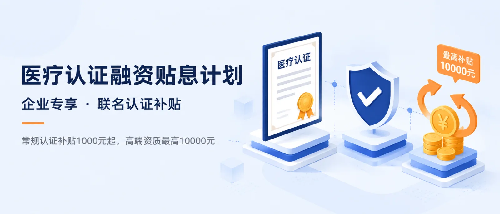 医疗认证融资贴息计划