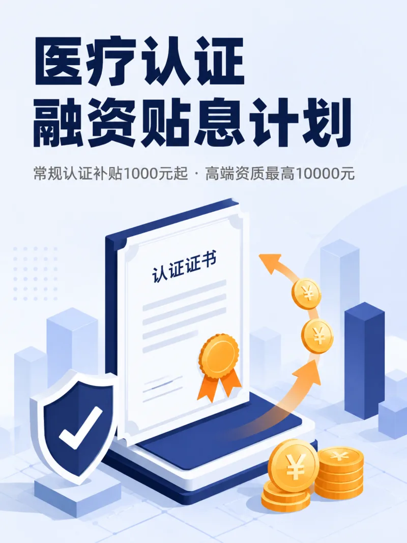 医疗认证融资贴息计划
