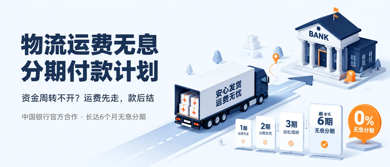 物流运费无息分期付款计划